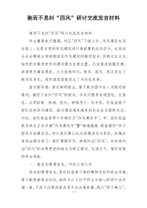 驰而不息纠“四风”研讨交流发言材料