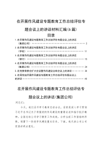 在开展作风建设专题教育工作总结评估专题会议上的讲话汇编（6篇）