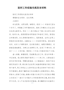 驻村工作经验交流发言材料