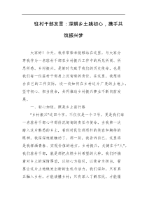 驻村干部发言深耕乡土践初心携手共筑振兴梦