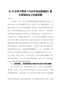 在某区学习贯彻《习近平谈治国理政》第五卷报告会上的宣讲稿