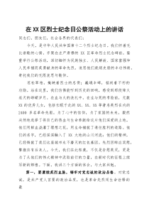 在某区烈士纪念日公祭活动上的讲话