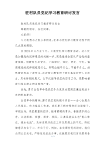 驻村队员党纪学习教育研讨发言