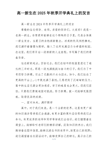 高一新生在2025年秋季开学典礼上的发言