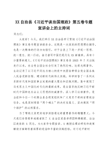 在某县《习近平谈治国理政》第五卷专题宣讲会上的主持词
