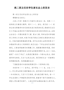 高二班主任在学生家长会上的发言