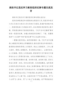高校书记党纪学习教育组织纪律专题交流发言