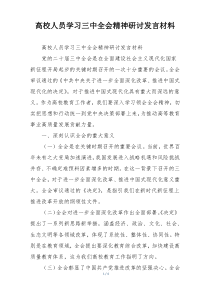 高校人员学习三中全会精神研讨发言材料