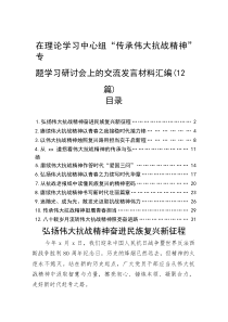 在理论学习中心组“传承伟大抗战精神”专题学习研讨会上的交流发言材料汇编（12篇）