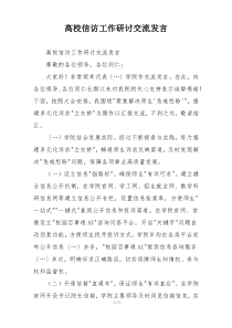 高校信访工作研讨交流发言