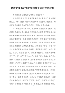 高校党委书记党纪学习教育研讨发言材料