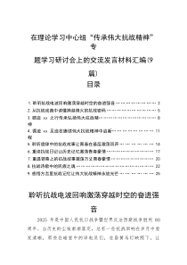 在理论学习中心组“传承伟大抗战精神”专题学习研讨会上的交流发言材料汇编（9篇）