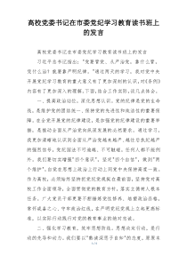 高校党委书记在市委党纪学习教育读书班上的发言