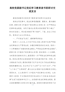 高校党委副书记党纪学习教育读书班研讨交流发言