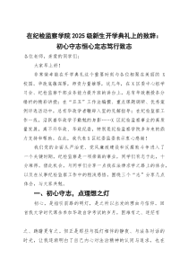 在纪检监察学院2025级新生开学典礼上的致辞：初心守志恒心定志笃行致志