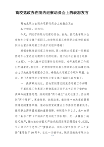 高校党政办在院内巡察动员会上的表态发言