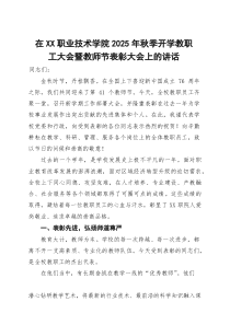 在职业技术学院2025年秋季开学教职工大会暨教师节表彰大会上的讲话