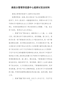 高校分管领导党委中心组研讨发言材料