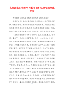 高校副书记党纪学习教育组织纪律专题交流发言