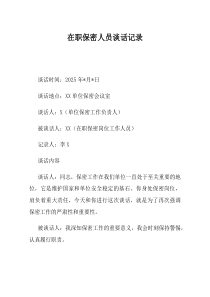 在职保密人员谈话记录