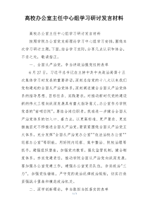 高校办公室主任中心组学习研讨发言材料