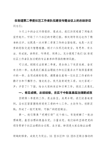 在街道第二季度社区工作者队伍建设专题会议上的总结讲话