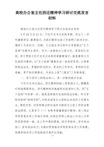 高校办公室主任西迁精神学习研讨交流发言材料