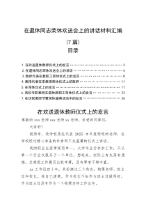 在退休同志荣休欢送会上的讲话汇编（7篇）