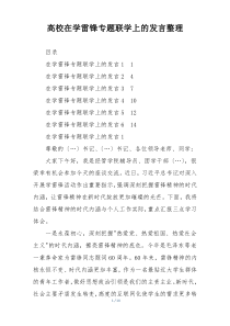 高校在学雷锋专题联学上的发言整理