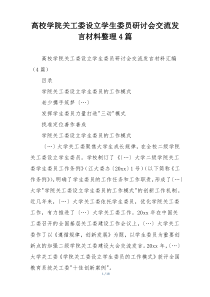 高校学院关工委设立学生委员研讨会交流发言材料整理4篇