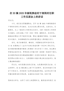 在镇2025年新轮换驻村干部到村任职工作见面会上的讲话