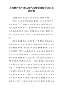 高校教师在中国式现代化理论研讨会上的发言材料