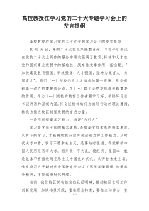 高校教授在学习党的二十大专题学习会上的发言提纲