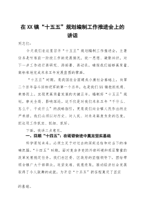在镇“十五五”规划编制工作推进会上的讲话