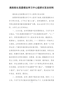 高校校长党委理论学习中心组研讨发言材料