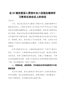 在镇党委深入贯彻学习教育总结会议上的讲话