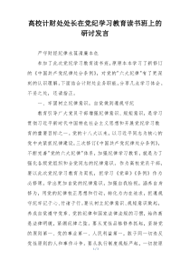 高校计财处处长在党纪学习教育读书班上的研讨发言
