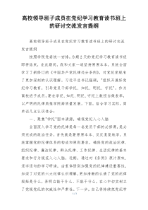 高校领导班子成员在党纪学习教育读书班上的研讨交流发言提纲
