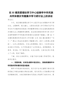 在镇党委理论学习中心组铸牢中华民族共同体意识专题集中学习研讨会上的讲话 (3)