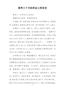 高考三十天动员会上的发言