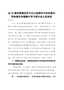 在镇党委理论学习中心组铸牢中华民族共同体意识专题集中学习研讨会上的讲话