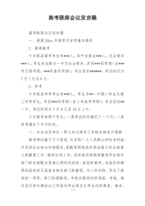 高考联席会议发言稿