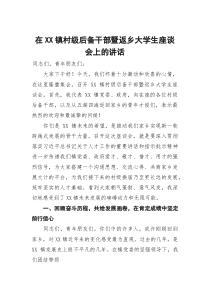 在镇村级后备干部暨返乡大学生座谈会上的讲话