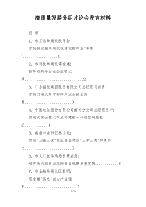 高质量发展分组讨论会发言材料
