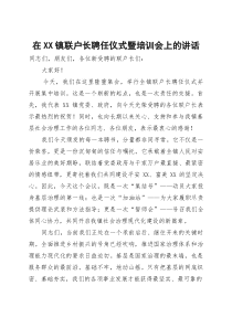 在镇联户长聘任仪式暨培训会上的讲话