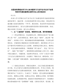 （4篇）在医院党委理论学习中心组专题学习习近平总书记关于加强党的作风建设重要论述研讨会上的交流发言（