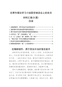 在青年理论学习小组联学座谈会上的发言材料汇编（8篇）