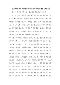 坚定维护两个确立锤炼品格强化忠诚研讨材料范文八篇
