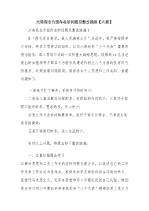 大局观念方面存在的问题及整改措施【六篇】