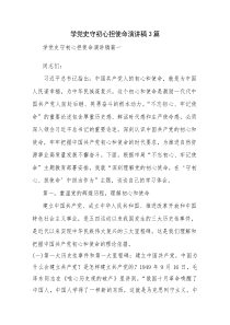 学党史守初心担使命演讲稿3篇